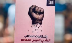 (إشكاليات الخطاب النقدي العربي المعاصر)إصدار جديد للناقد علي حسين يوسف